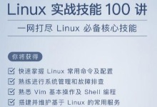 2019年最新Linux实战技能100讲视频教程 118课完整版视频下载
