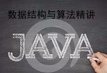 Java版数据结构与算法视频教程 20集完整版视频教程下载