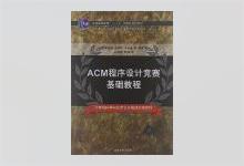 ACM程序设计竞赛基础教程 俞经善等著 PDF下载