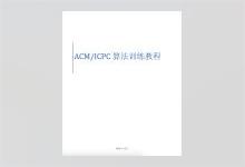 ACM/ICPC算法训练教程 余立功著 PDF下载
