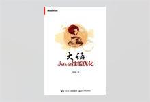 大话Java性能优化 PDF下载