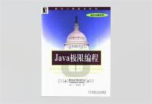 Java极限编程 PDF下载