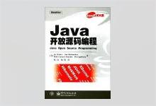 Java开放源码编程 PDF下载