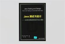 Java 测试与设计：从单元测试到Web测试 PDF下载