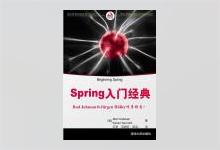 Spring入门经典 PDF下载