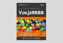 图灵程序设计丛书《Vue.js项目实战》纪尧姆·周著 PDF下载