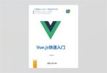 Vue.js快速入门 申思维著 PDF下载