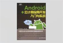 Android云计算应用开发入门与实战 PDF下载