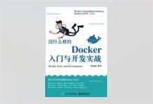 没什么难的 Docker入门与开发实战 PDF下载