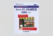 图灵程序设计丛书《Java EE 6权威指南：基础篇（第4版）》PDF下载