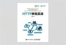 HTTP抓包实战 肖佳著 PDF下载