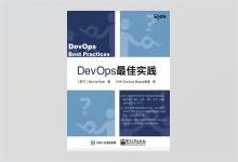 DevOps最佳实践 EXIN DevOps Master智库译 PDF下载