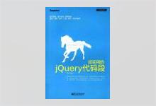 超实用的jQuery代码段 PDF下载