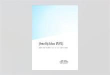 IntelliJ IDEA 2017入门教程 Ricky著 带书签目录 完整版PDF下载