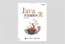 Java并发编程之美 PDF下载