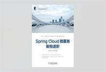 Spring Cloud微服务架构进阶 PDF下载