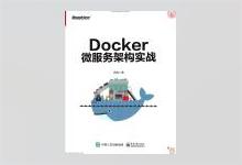 Docker微服务架构实战 PDF下载