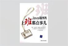Java程序员,上班那点事儿 PDF下载