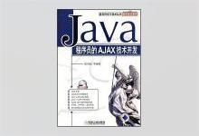 Java程序员的AJAX技术开发 PDF下载