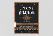 Java程序员面试宝典(第4版) PDF下载