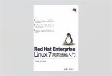 Red Hat Enterprise Linux 7 高薪运维入门 PDF下载
