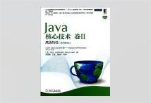 Java核心技术 卷Ⅱ ：高级特性（原书第9版）PDF下载