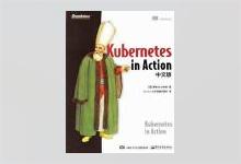 Kubernetes in Action中文版 k8s实战 PDF下载