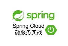Spring Cloud深入系列 PDF合集下载