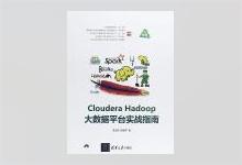 Cloudera Hadoop大数据平台实战指南 PDF 下载