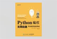 Python编程无师自通：专业程序员的养成 PDF下载