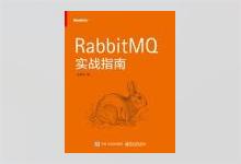 RabbitMQ实战指南 朱忠华著 PDF下载