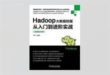 Hadoop大数据挖掘从入门到进阶实战 邓杰著 PDF下载