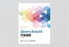 jQuery EasyUI开发指南 王波著 PDF下载