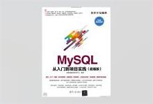 MySQL从入门到项目实践 PDF下载