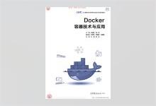 Docker容器技术与应用 朱晓彦著 PDF下载