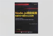 Node.js项目实践：构建可扩展的Web应用 PDF下载