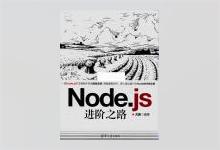 Node.js进阶之路 PDF下载