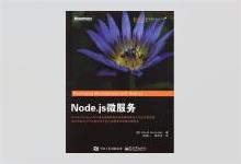 Node.js微服务 PDF下载