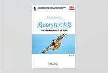 jQuery技术内幕：深入解析jQuery架构设计与实现原理 PDF下载