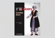 扩展jQuery Extending jQuery 中文版PDF下载