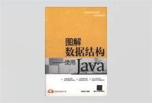 图解数据结构：使用Java 胡昭民著 PDF下载