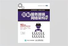 图灵程序设计丛书《图解服务器端网络架构》宫田宽士著 PDF下载