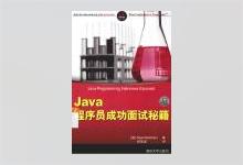 Java程序员成功面试秘籍 马卡姆(Markham, N.) 著 PDF下载