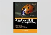 图灵程序设计丛书《响应式Web设计：HTML5和CSS3实战》高清文字版PDF下载