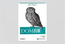 DOM启蒙 陈养剑译 PDF下载