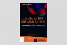 JavaScript ES6函数式编程入门经典 PDF下载