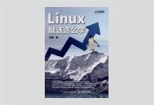 Linux就该这么学 刘遄著 PDF下载
