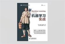 图灵程序设计丛书《机器学习实战》高清文字版PDF下载