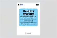 DevOps故障排除：Linux服务器运维最佳实践 PDF下载
