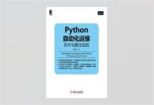 Python自动化运维：技术与最佳实践 PDF下载